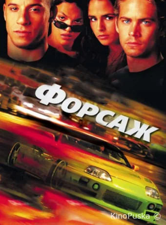 Форсаж