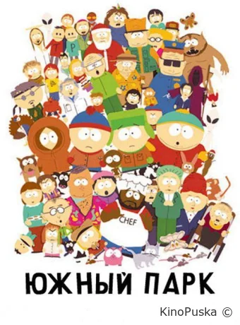Южный Парк