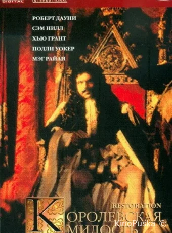 Королевская милость