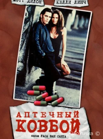 Аптечный ковбой