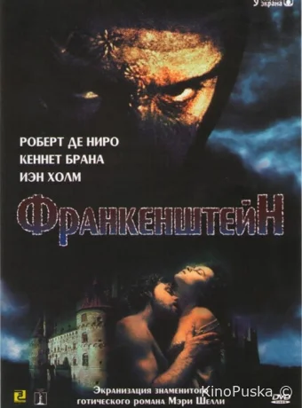 Франкенштейн