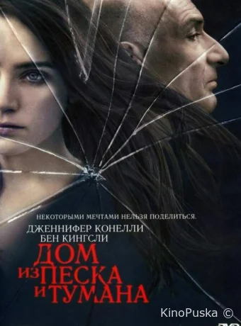 Дом из песка и тумана