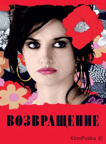 Возвращение