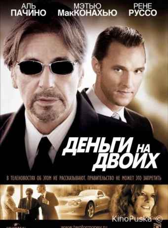 Деньги на двоих