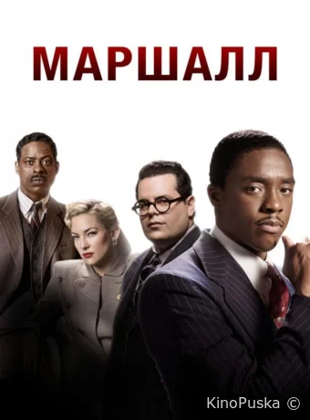 Маршалл