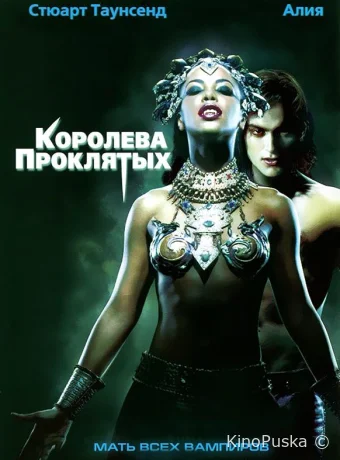 Королева проклятых