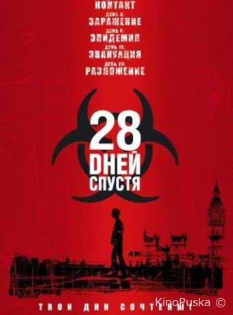 28 дней спустя
