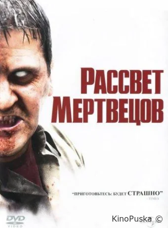 Рассвет мертвецов