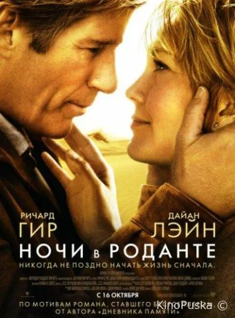 Ночи в Роданте