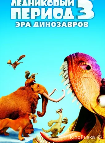 Ледниковый период 3: Эра динозавров