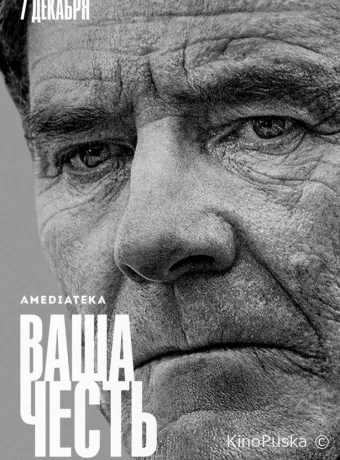Ваша честь