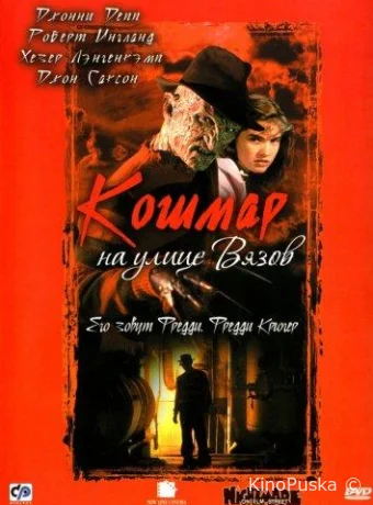 Кошмар на улице Вязов
