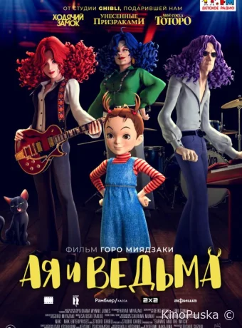 Ая и ведьма