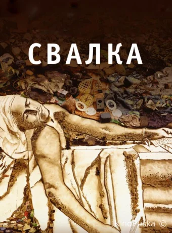 Свалка