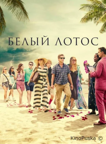 Белый лотос