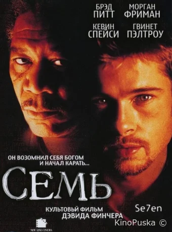 Семь