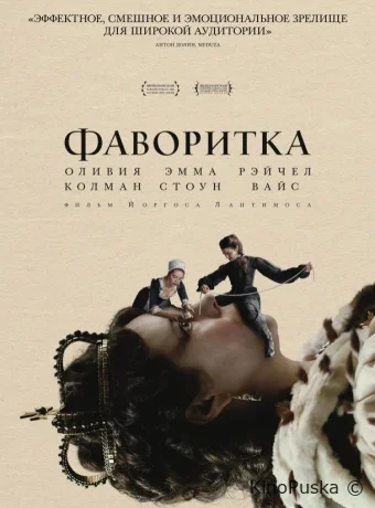Фаворитка