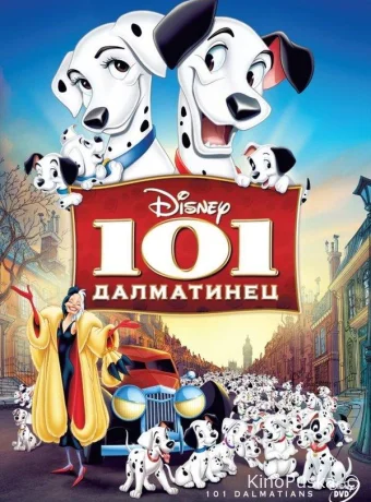 101 далматинец