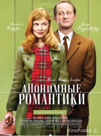 Анонимные романтики