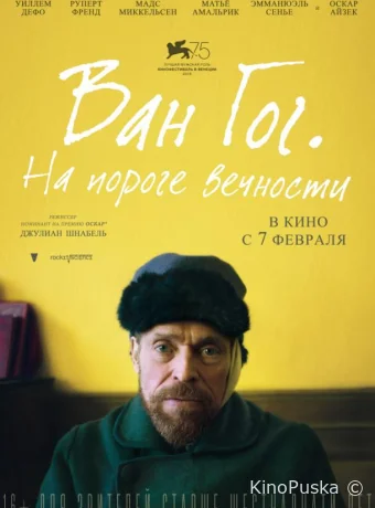 Ван Гог. На пороге вечности
