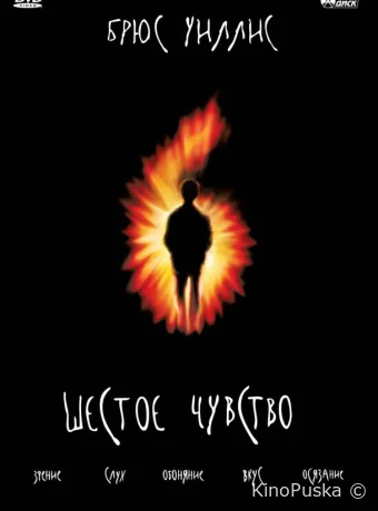 Шестое чувство