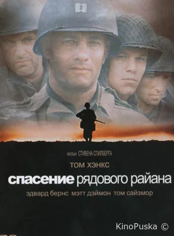 Спасти рядового Райана