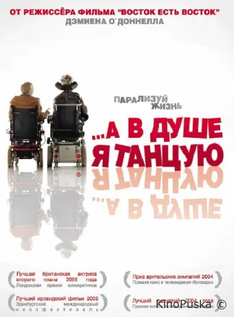 …А в душе я танцую