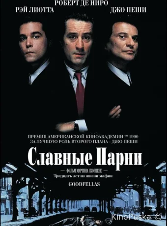 Славные парни