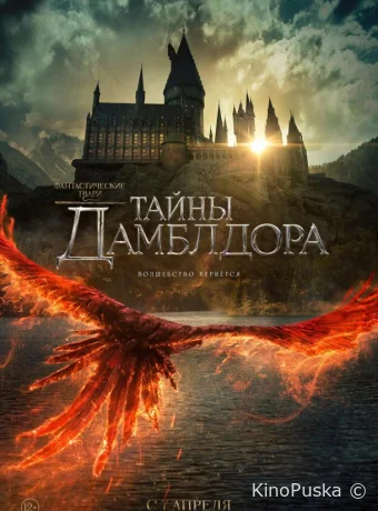 Фантастические твари: Тайны Дамблдора