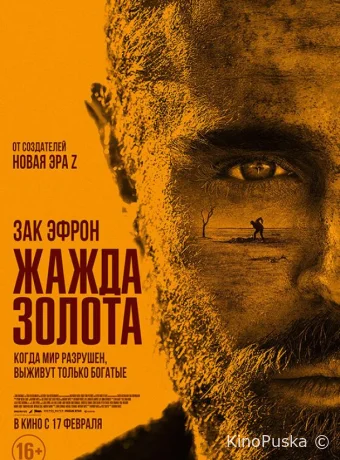 Жажда золота