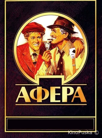 Афера