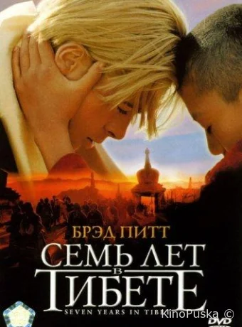 Семь лет в Тибете