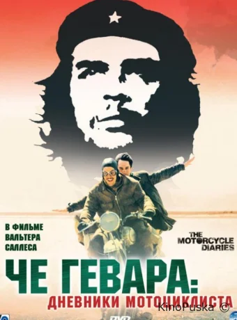 Че Гевара: Дневники мотоциклиста