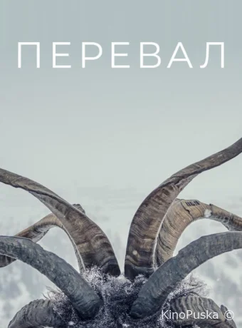 Перевал