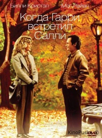 Когда Гарри встретил Салли