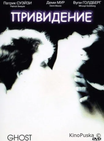 Привидение