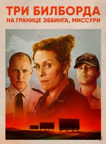 Три билборда на границе Эббинга, Миссури