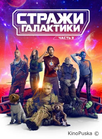 Стражи Галактики. Часть 3