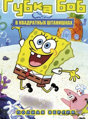 Губка Боб квадратные штаны