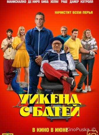 Уикенд с батей