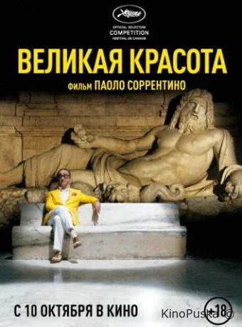 Великая красота