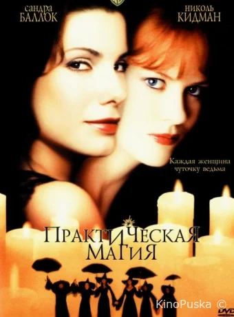Практическая магия