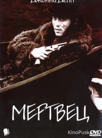 Мертвец