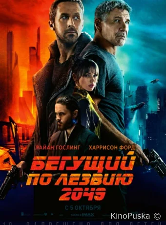 Бегущий по лезвию 2049
