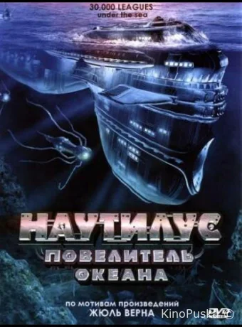 Наутилус: Повелитель океана