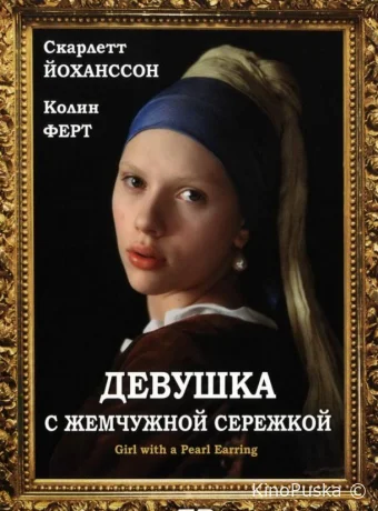 Девушка с жемчужной сережкой