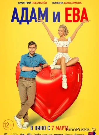 смотреть Адам и Ева