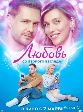 смотреть Любовь со второго взгляда