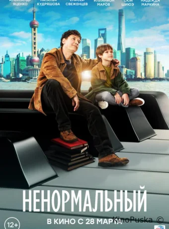 смотреть Ненормальный