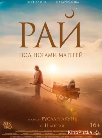 Рай под ногами матерей